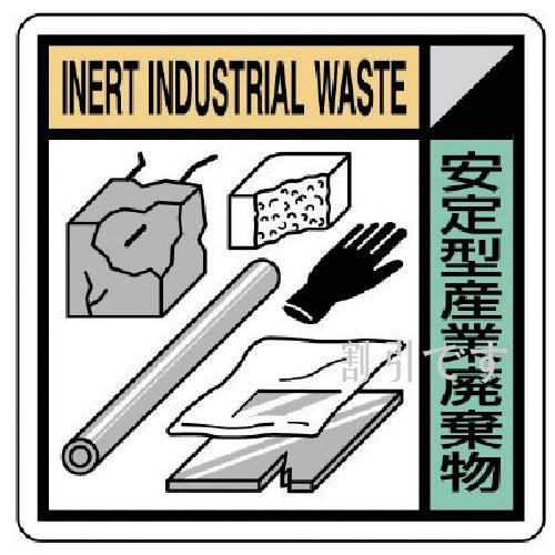 ユニット　建設副産物分別標識　安定型産業廃棄物　４００×４００　