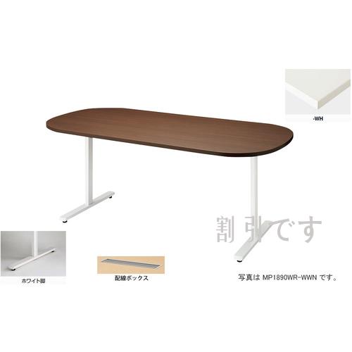 ナイキ　会議用テーブル　（長円形・Ｈ７２０）　（配線ボックス付）　