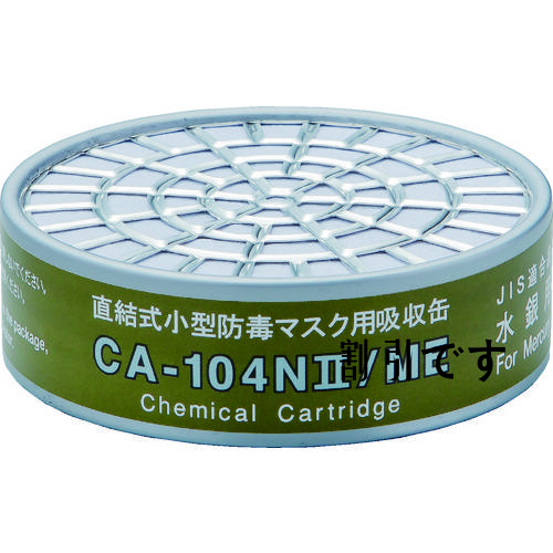 シゲマツ　直結式小型吸収缶　ＣＡ－１０４Ｎ２／ＭＥ　水銀用　