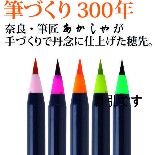 あかしや　水彩毛筆「彩」艶のある５色セット　