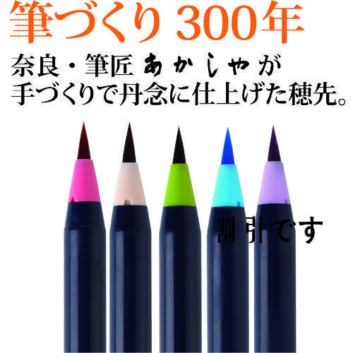あかしや　水彩毛筆「彩」趣のある５色セット　