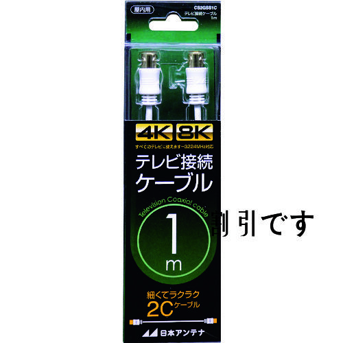 日本アンテナ　テレビ接続ケーブル　Ｓ２Ｃ　４Ｋ８Ｋ対応　Ｓ－Ｓプラグ　１ｍ　