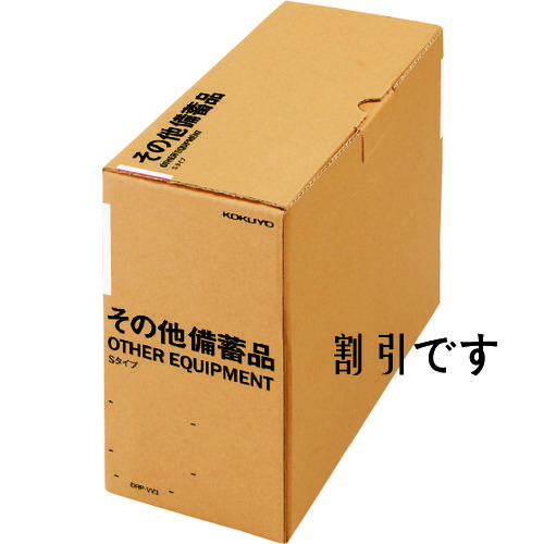 コクヨ　ＰＡＲＴＳ－ＦＩＴ　備蓄ボックス　Ｓ　Ｗ１３９×Ｄ３１７×Ｈ２６０　