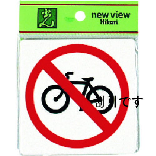 光　自転車通行禁止　