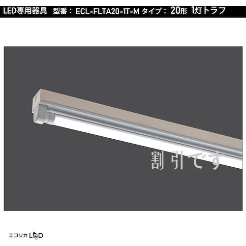 エコリカ　直管形ＬＥＤ専用器具　２０形１灯トラフ用　
