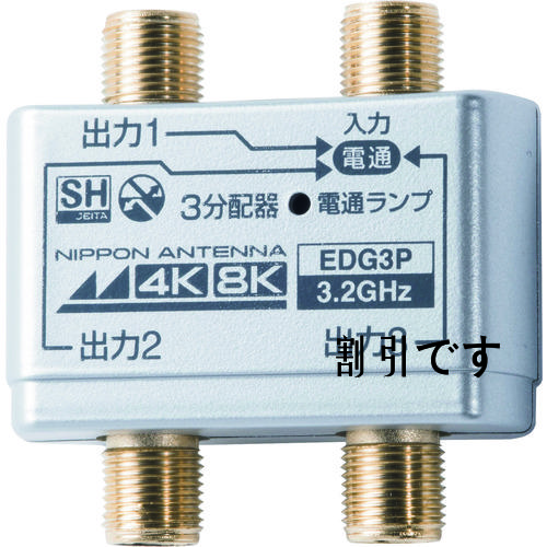 日本アンテナ　３分配器　屋内用　４Ｋ８Ｋ対応　全端子電流通過型　