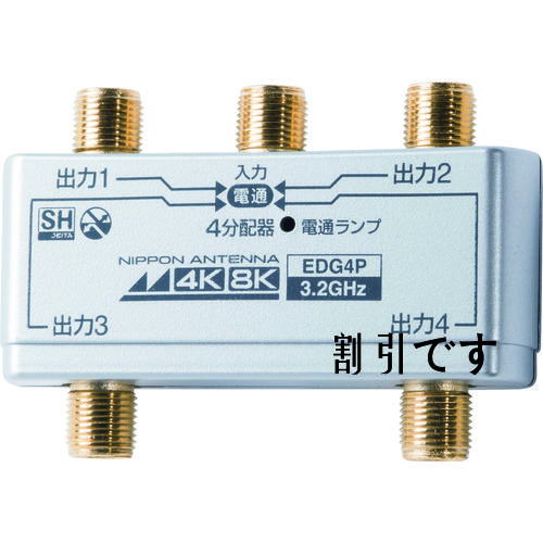 日本アンテナ　４分配器　屋内用　４Ｋ８Ｋ対応　全端子電流通過型　