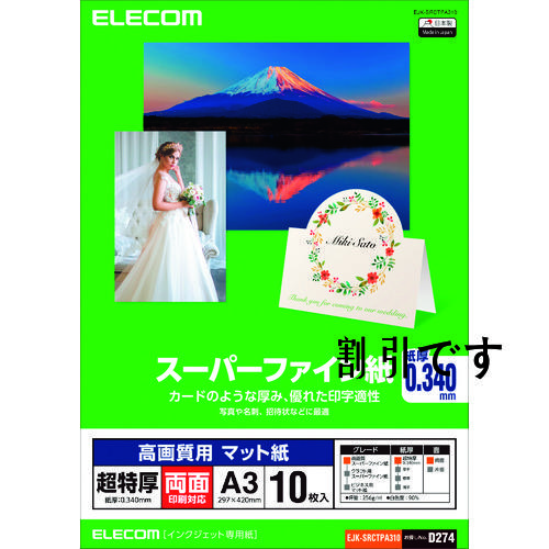 エレコム　高画質用スーパーファイン紙（Ａ３、超特厚、両面１０枚）　