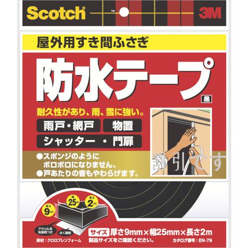 ３Ｍ　スコッチ　すき間ふさぎ防水テープ　屋外用　９ｍｍ×２５ｍｍ×２ｍ　黒　