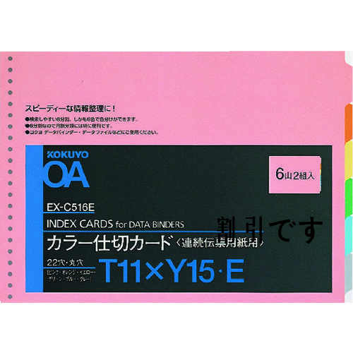 コクヨ　連続伝票用カラー仕切カード　６色６山２組　