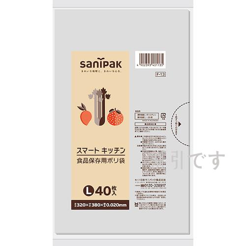 サニパック　Ｆ－１３　スマートキッチン食品保存用ポリ袋Ｌ　４０枚　