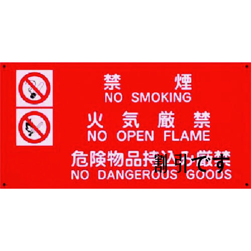 つくし　消防標識［禁煙・火気厳禁・危険物品持込・・・　