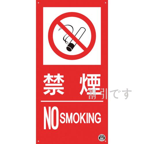 つくし　消防標識『禁煙』　