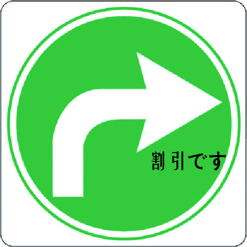 ３Ｍ　コマーシャル・パーキング・グラフィックス３　１０００ｘ１０００ｍｍ　緑矢印右　
