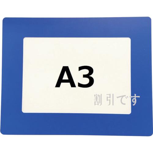 セーフラン　路面区画表示板（Ａ３）ブルー　青　Ａ３用フレーム　裏面両面テープ　