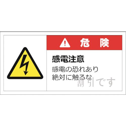 セーフラン　警告表示ラベルステッカー　（小）　３５×７０ｍｍ　１０枚入り　危険　感電注意　感電の恐れあり絶対に触るな　
