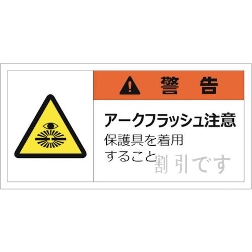 セーフラン　警告表示ラベルステッカー　（小）　３５×７０ｍｍ　１０枚入り　警告　アークフラッシュ注意　保護具を着用すること　