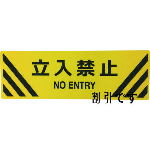 セーフラン　路面標示ステッカー（鉱物粒子タイプ）角型　２００×６００ｍｍ　立入禁止　