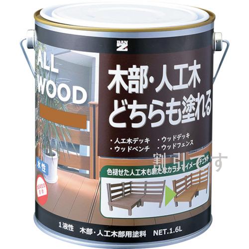 ＢＡＮーＺＩ　木部・人工木用塗料　ＡＬＬ　ＷＯＯＤ　１．６Ｌ　キャメル　１７－５０Ｐ　