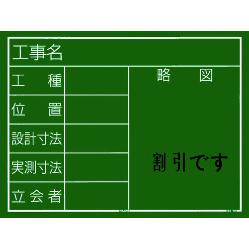 タジマ　工事黒板　横１１型　「工事名　工種　位置　設計寸法　実測寸法　立会者　略図」　