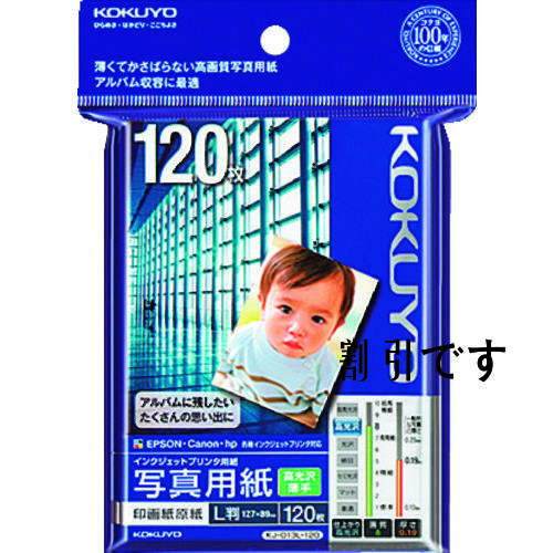 コクヨ　インクジェットプリンタ用紙　写真用紙（高光沢・薄手）　Ｌ　１２０枚　