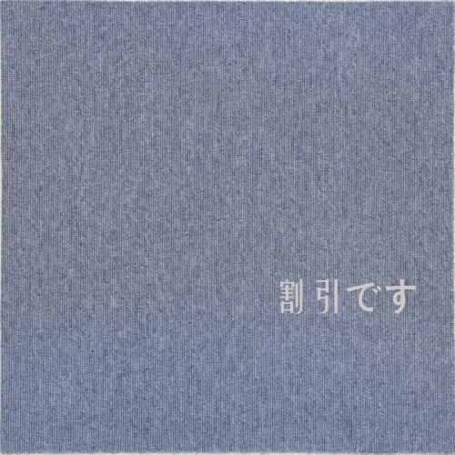大島屋　タイルカーペット　５０ｘ５０ｃｍ　ブルー　