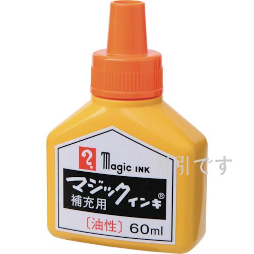 マジックインキ　油性マーカー　マジックインキ用補充インキ　６０ｍｌ　橙　